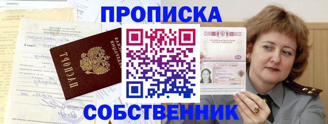 прописка от собственника в Тогучине